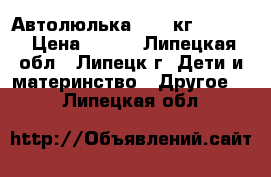 Автолюлька 0-12 кг Chicco › Цена ­ 500 - Липецкая обл., Липецк г. Дети и материнство » Другое   . Липецкая обл.